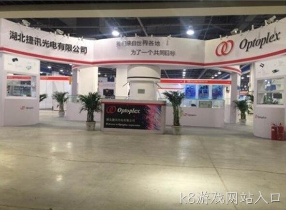 k8游戏网站入口重装亮相2016年中国光电子博览会