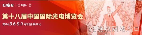 k8游戏网站入口 诚邀您参观 第18届中国国际光电博览会（CIOE2016）