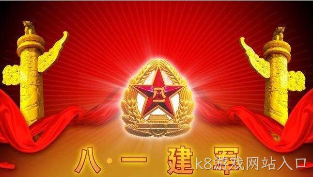 热烈庆祝中国人民解放军建军91周年